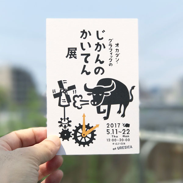 じかんのかいてん展